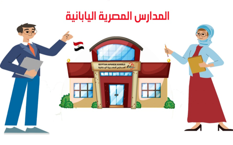 فتح باب التقديم للمعلمين للانضمام إلى كادر المدارس المصرية اليابانية للعام القادم